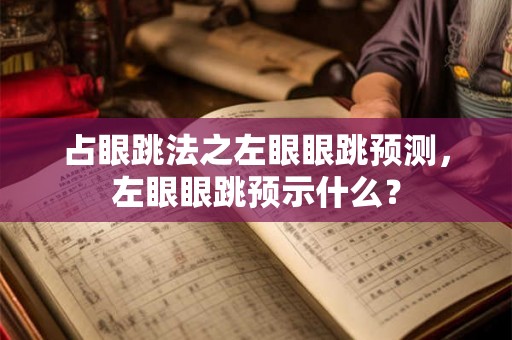 占眼跳法之左眼眼跳预测，左眼眼跳预示什么？