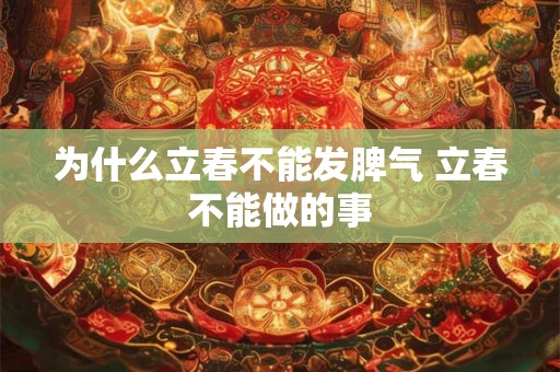 为什么立春不能发脾气 立春不能做的事