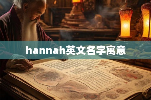 hannah英文名字寓意 hannah英文名字寓意