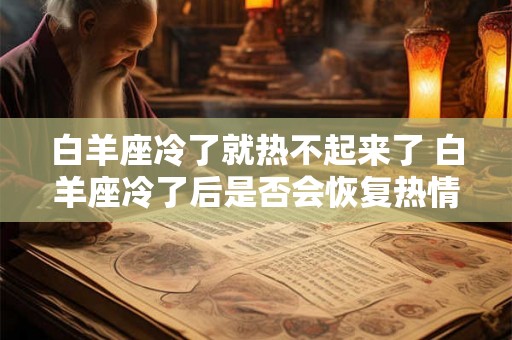白羊座冷了就热不起来了 白羊座冷了后是否会恢复热情