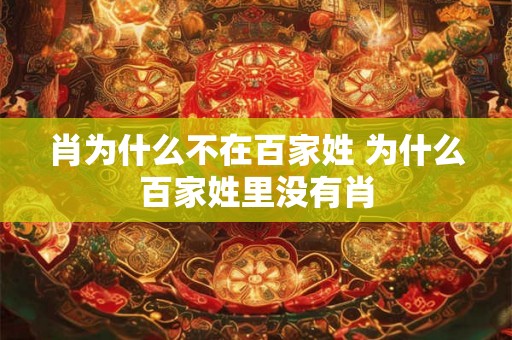 肖为什么不在百家姓 为什么百家姓里没有肖 肖为什么不在百家姓 为什么百家姓里没有肖