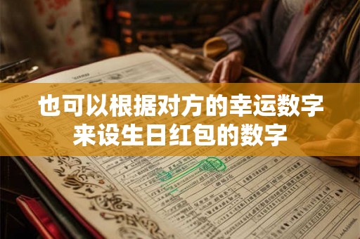 也可以根据对方的幸运数字来设生日红包的数字