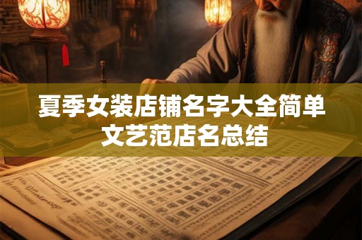 夏季女装店铺名字大全简单 文艺范店名总结