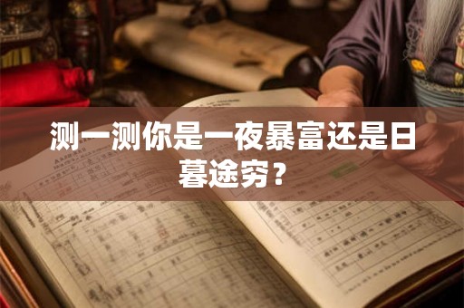 测一测你是一夜暴富还是日暮途穷？