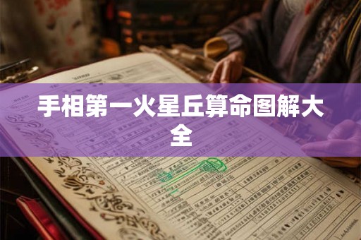 手相第一火星丘算命图解大全