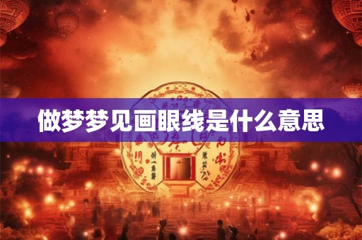 做梦梦见画眼线是什么意思
