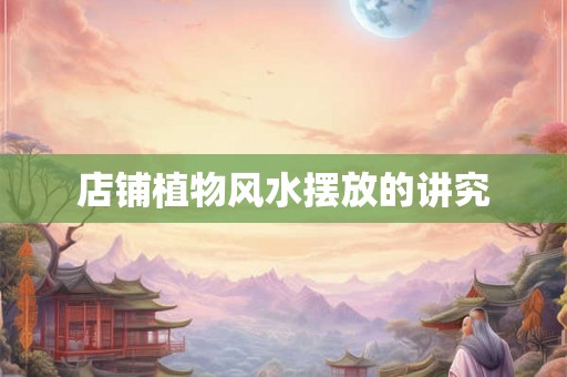 店铺植物风水摆放的讲究