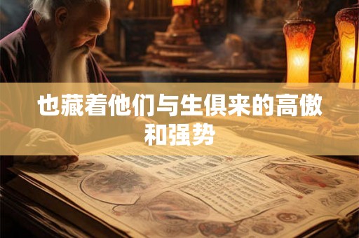 也藏着他们与生俱来的高傲和强势