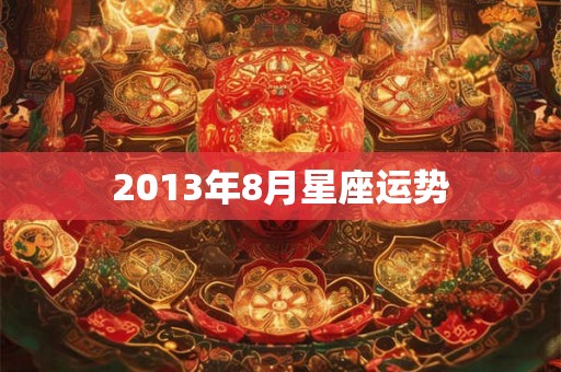 2013年8月星座运势