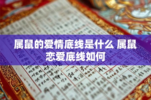 属鼠的爱情底线是什么 属鼠恋爱底线如何