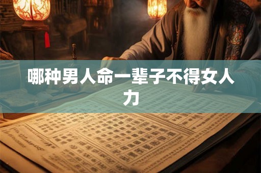 哪种男人命一辈子不得女人力