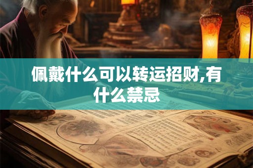 佩戴什么可以转运招财,有什么禁忌