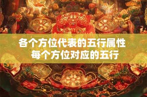各个方位代表的五行属性  每个方位对应的五行