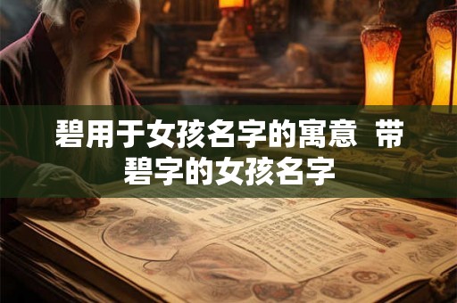 碧用于女孩名字的寓意  带碧字的女孩名字