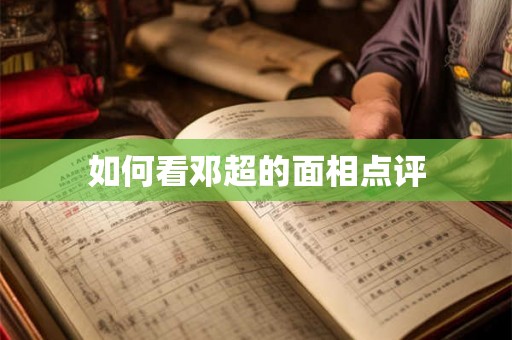 如何看邓超的面相点评