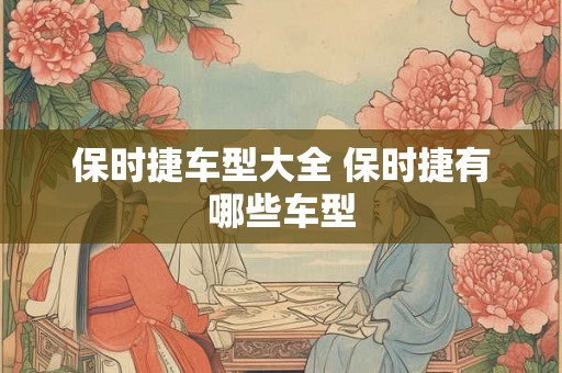保时捷车型大全 保时捷有哪些车型