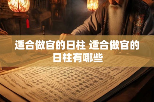 适合做官的日柱 适合做官的日柱有哪些