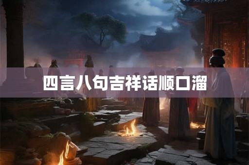 四言八句吉祥话顺口溜