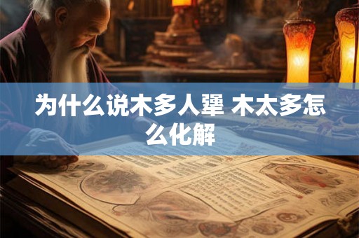 为什么说木多人犟 木太多怎么化解