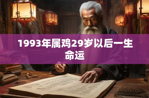 1993年属鸡29岁以后一生命运