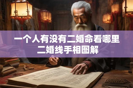 一个人有没有二婚命看哪里 二婚线手相图解