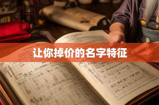 让你掉价的名字特征