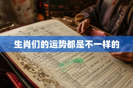 生肖们的运势都是不一样的 生肖们的运势都是不一样的