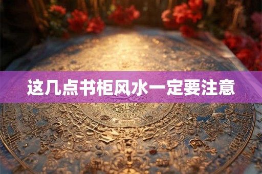这几点书柜风水一定要注意