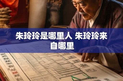 朱玲玲是哪里人 朱玲玲来自哪里