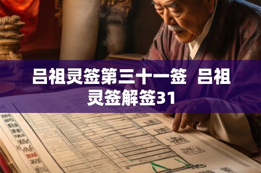 吕祖灵签第三十一签 吕祖灵签解签31 吕祖灵签第三十一签 吕祖灵签解签31