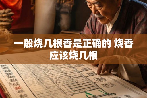 一般烧几根香是正确的 烧香应该烧几根