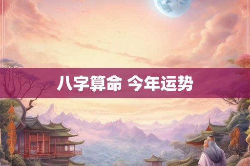 八字算命 今年运势