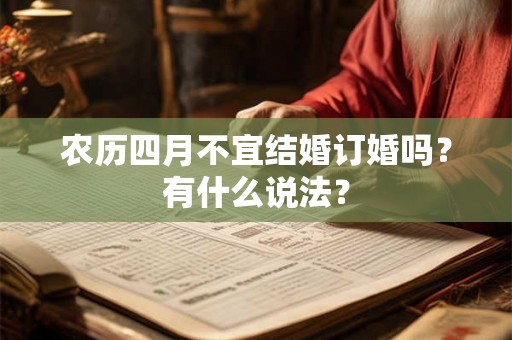 农历四月不宜结婚订婚吗?有什么说法? 农历四月不宜结婚订婚吗?有什么说法?