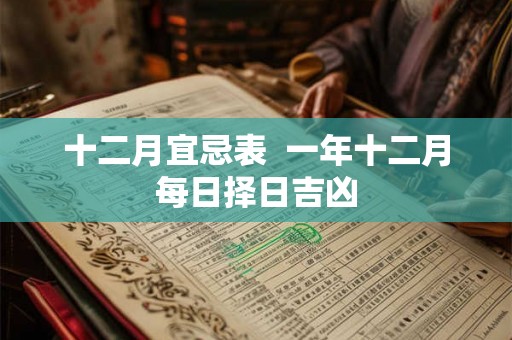 十二月宜忌表  一年十二月每日择日吉凶