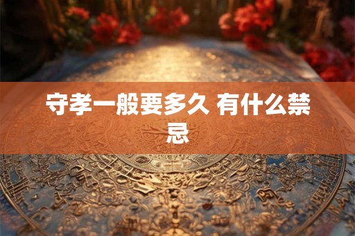 守孝一般要多久 有什么禁忌