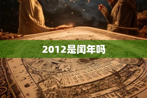 2012是闰年吗