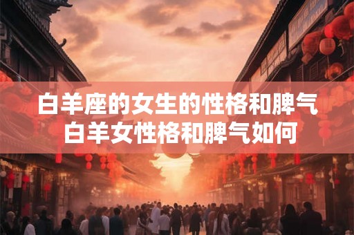 白羊座的女生的性格和脾气 白羊女性格和脾气如何