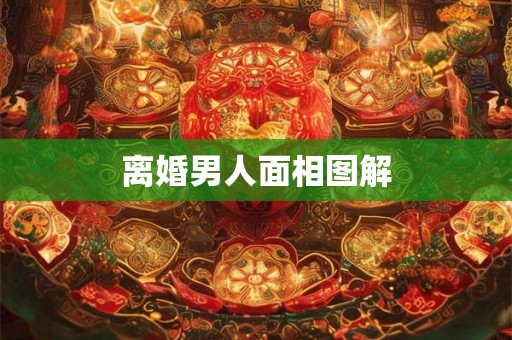 离婚男人面相图解