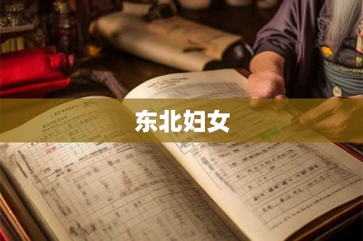 东北妇女 东北妇女