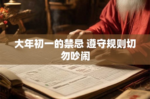 大年初一的禁忌 遵守规则切勿吵闹