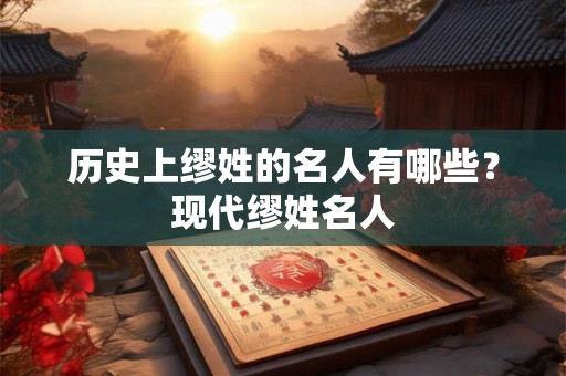 历史上缪姓的名人有哪些？现代缪姓名人