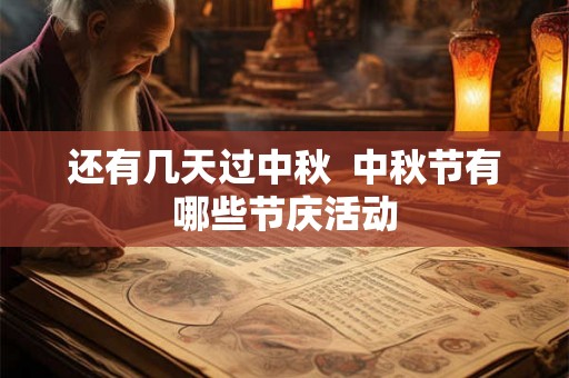 还有几天过中秋  中秋节有哪些节庆活动