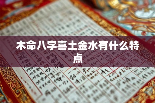 木命八字喜土金水有什么特点