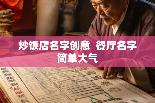 炒饭店名字创意  餐厅名字简单大气