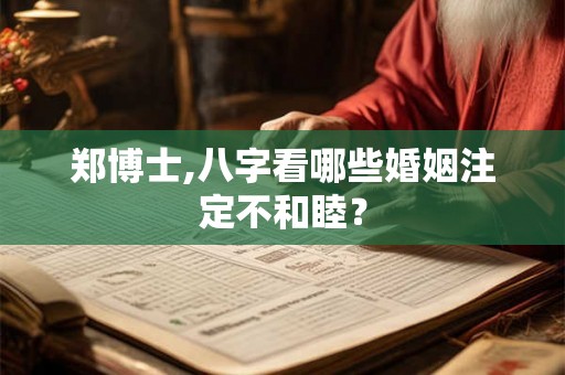 郑博士,八字看哪些婚姻注定不和睦？
