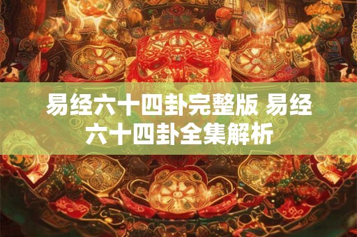易经六十四卦完整版 易经六十四卦全集解析