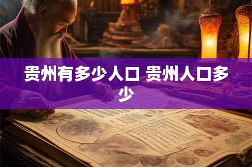 贵州有多少人口 贵州人口多少