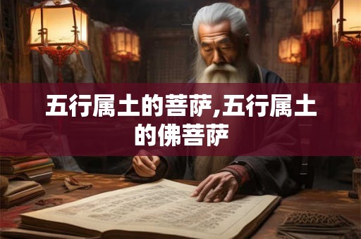 五行属土的菩萨,五行属土的佛菩萨