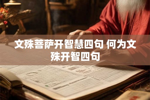文殊菩萨开智慧四句 何为文殊开智四句 文殊菩萨开智慧四句 何为文殊开智四句