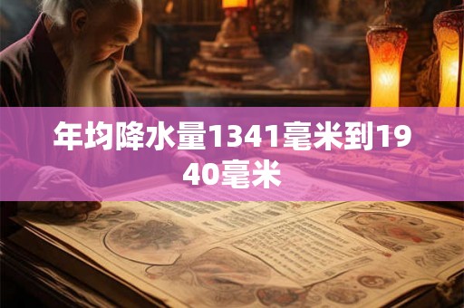 年均降水量1341毫米到1940毫米